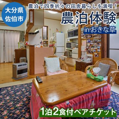 ふるさと納税 佐伯市 農泊体験・おきな草 ペア1泊2食(ペアチケット)