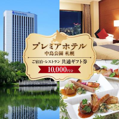 ふるさと納税 札幌市 プレミアホテル 中島公園 札幌 ご宿泊・レストラン 共通ギフト券10,000円分_hs313-001