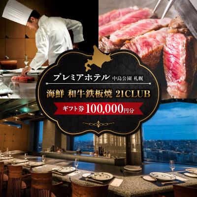 ふるさと納税 札幌市 プレミアホテル中島公園札幌海鮮和鉄板焼「21CLUB」ギフト券100,000円分_hs313-004