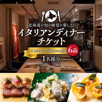 ふるさと納税 札幌市 北海道の旬の味覚を楽しむイタリアンディナーチケット1名様分 (6品) _hs336-001