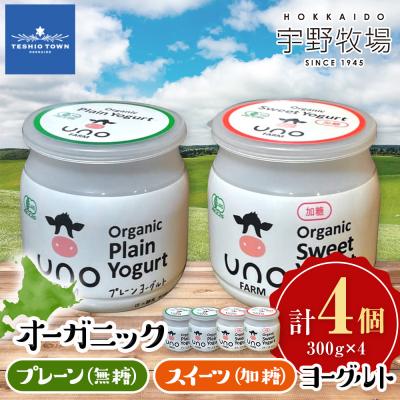 ふるさと納税 天塩町 オーガニックプレーンヨーグルト[無糖]&amp;オーガニックスイーツヨーグルト[加糖]各2・4個セット