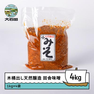 ふるさと納税 大石田町 味噌 みそ 木桶出し天然醸造 田舎味噌 1kg×4袋 計4kg
