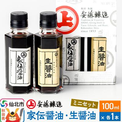 ふるさと納税 仙北市 安藤醸造 家伝醤油・生醤油ミニセット|02_adj-390201