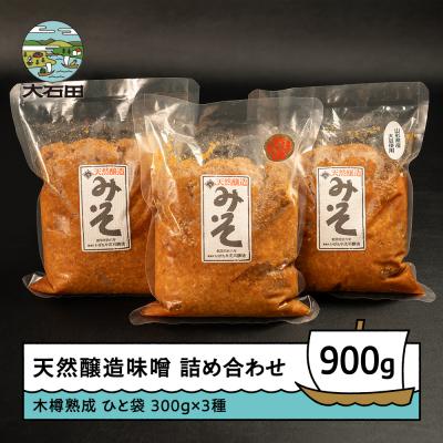 ふるさと納税 大石田町 木桶出し天然醸造味噌 お試し 3種 食べ比べ 300g×3袋 計900g