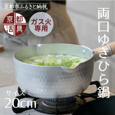 ふるさと納税 京都市 [京都活具]ガス火専用 ゆきひら鍋 20cm|キッチン用品 片手鍋 人気ブランド 調理器具