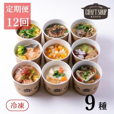 ふるさと納税 京都市 [12か月定期便][CHANTMEAL]クラフトスープKYOTO シェフのおすすめスープ9種セット
