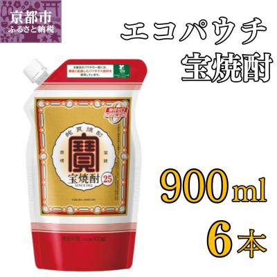 ふるさと納税 京都市 [タカラ]宝焼酎25°エコパウチS (900ml×6本)|焼酎 宝焼酎 本格焼酎 人気セット