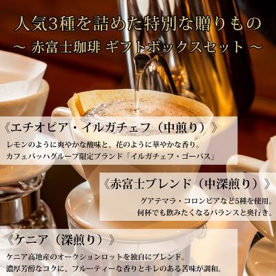ふるさと納税 富士宮市 【贈答用】豆・贅沢3種ギフト|赤富士珈琲|利き珈琲チャンピオン厳選
