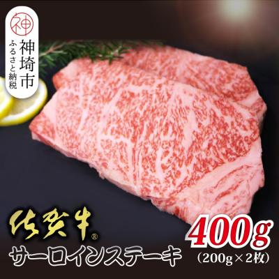 ふるさと納税 神埼市 佐賀牛サーロイン 200g×2枚 合計400g(H118107)
