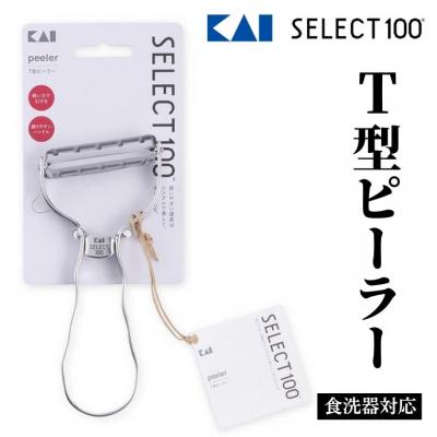 ふるさと納税 関市 貝印 SELECT100 T型ピーラー 000DH3000 セレクト100