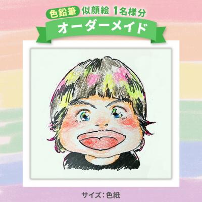 ふるさと納税 三原市 [色紙] 似顔絵 1名様分(手描き・色鉛筆)[200-005]