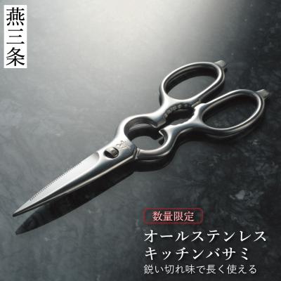 ふるさと納税 三条市 オールステンレスキッチンバサミ [栗忠製作所