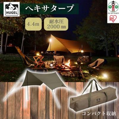 ふるさと納税 角田市 テント タープ タープテント ヘキサタープ カーキ HT-440