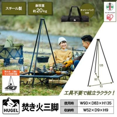 ふるさと納税 角田市 アウトドア 三脚 焚き火 焚き火三脚 TKB-TP135 ブラック