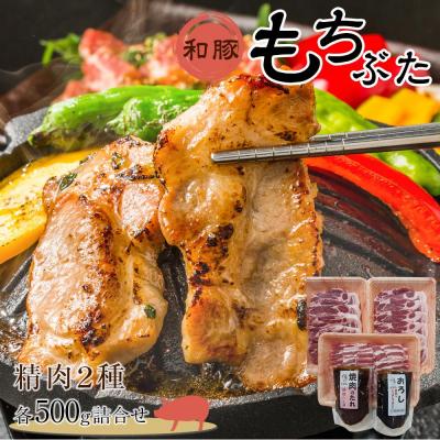 ふるさと納税 角田市 豚肉 和豚もちぶた 精肉2種各500g詰合せ