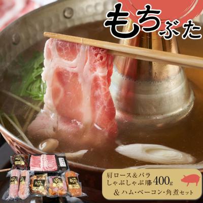 ふるさと納税 角田市 豚肉『もちぶた』肩ロース&amp;バラ しゃぶしゃぶ用各400g・ハム・ベーコン・角煮 セット