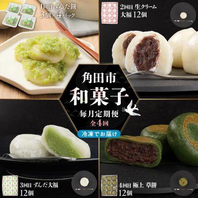 ふるさと納税 角田市 [4回定期便]「秘伝豆 ずんだ餅」「生クリーム大福 雪ふたえ」「 ずんだ大福」「極上 草餅」毎月