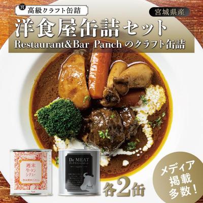 ふるさと納税 角田市 洋食屋缶詰セット Restaurant&amp;Bar Panchのクラフト缶詰 各2缶