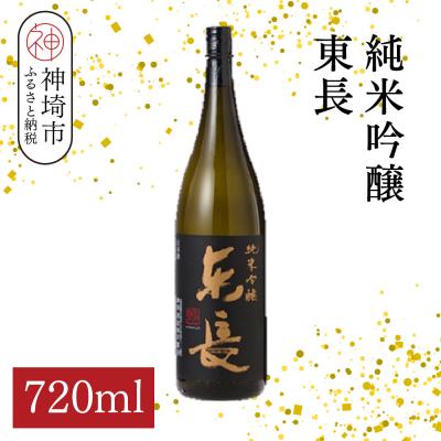 ふるさと納税 神埼市 純米吟醸東長 720ml(H116206)