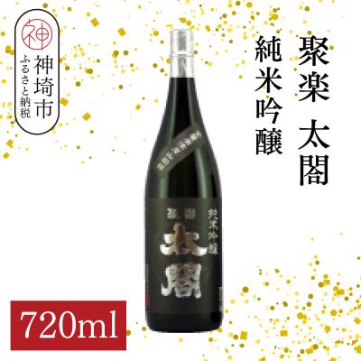 ふるさと納税 神埼市 聚楽太閤純米吟醸 720ml(H116208)