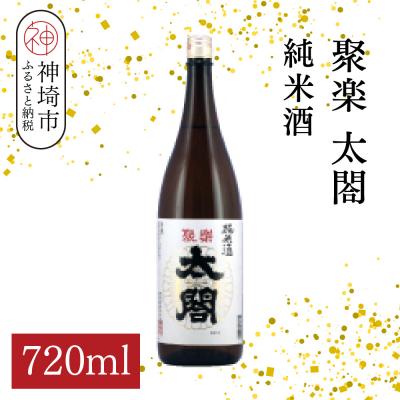 ふるさと納税 神埼市 聚楽太閤純米酒 720ml(H116210)