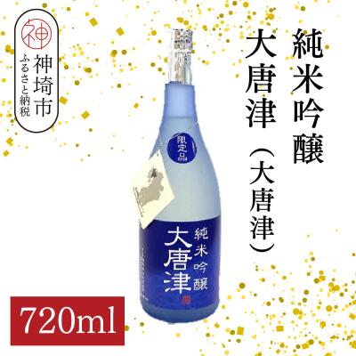 ふるさと納税 神埼市 純米吟醸大唐津(大唐津) 720ml(H116211)