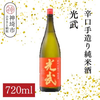 ふるさと納税 神埼市 辛口手造り純米酒 光武 720ml(H116213)
