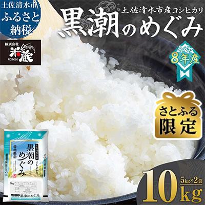 ふるさと納税 土佐清水市 先行 8月〜 米 コシヒカリ 令和7年産 新米