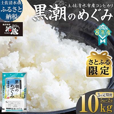 ふるさと納税 土佐清水市 [さとふる限定]コシヒカリ 令和8年産 新米 10kg 3回定期便 精米[J00200]