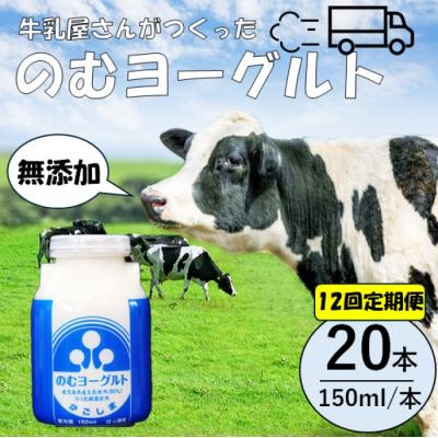 ふるさと納税 薩摩川内市 [12回定期便]“牛乳屋さんがつくった"のむヨーグルト 150ml×20本×12回 JS-113