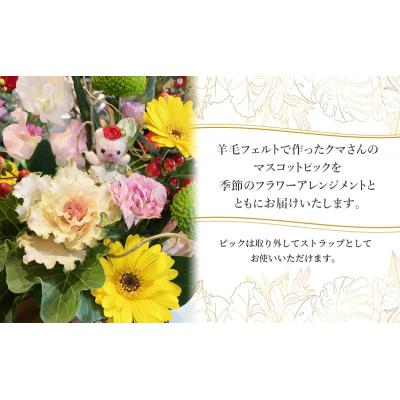 ふるさと納税 岩沼市 羊毛フェルトのストラップ付季節のフラワーアレンジメント[No.5704-0954]の画像