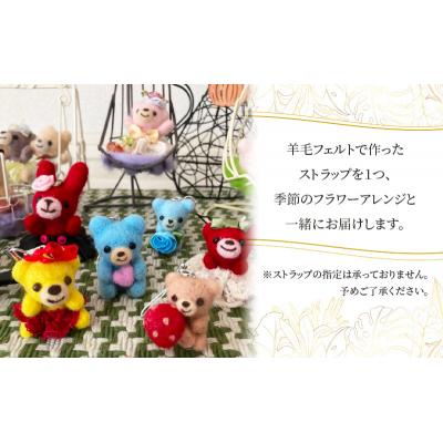 ふるさと納税 岩沼市 羊毛フェルトのストラップ付季節のフラワーアレンジメント[No.5704-0954]の画像
