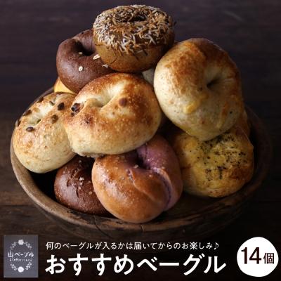 ふるさと納税 東根市 東根市ふるさと納税返礼品ベーグル14個セット hi086-003