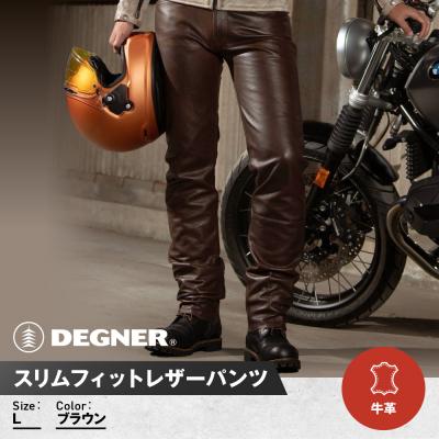 ふるさと納税 京都市 [デグナー]スリムフィットレザーパンツ[DP-18A] ブラウン [Lサイズ]