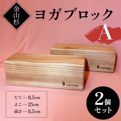 ふるさと納税 金山町 金山杉 ヨガブロックA 2個セット 健康用品 筋トレ