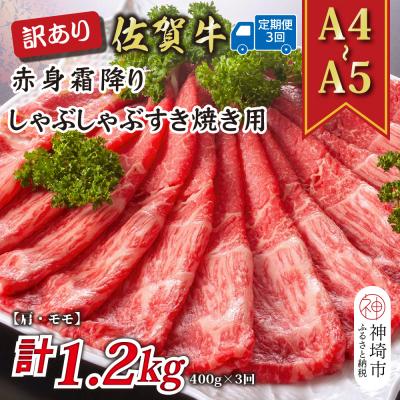 ふるさと納税 神埼市 [3か月定期便]訳あり[A4〜A5]佐賀牛赤身霜降り 400g×3回(H112226)
