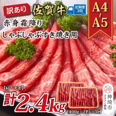 ふるさと納税 神埼市 [3か月定期便]訳あり[A4〜A5]佐賀牛赤身霜降り 800g(小分け)×3回(H112232)