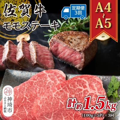 ふるさと納税 神埼市 [3か月定期便][A4〜A5]佐賀牛モモステーキ 約500g(小分け)×3回(H112327)