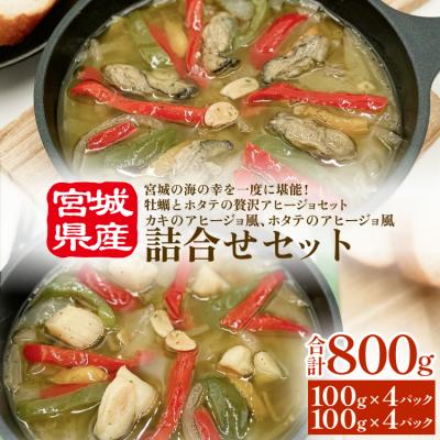 ふるさと納税 石巻市 カキのアヒージョ風 ホタテのアヒージョ風 詰合せセット 冷凍 海鮮 魚介 牡蠣 帆立 おつまみ