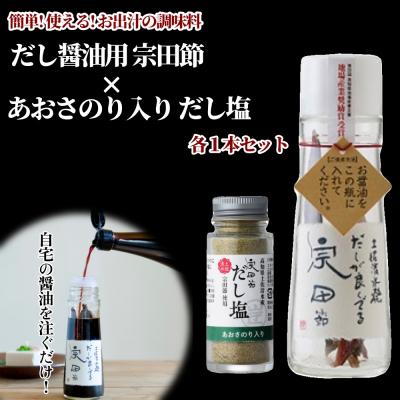 ふるさと納税 土佐清水市 だし醤油用 宗田節 &amp; あおさのり入りだし塩(各1本セット)調味料 鰹だし 万能出汁[R01154]