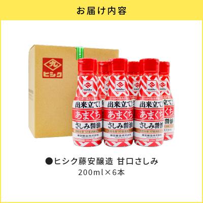 ふるさと納税 鹿児島市 【5営業日以内に発送】ヒシク藤安醸造 甘口さしみ 200ml×6本 K026-005_03の画像