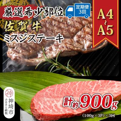 ふるさと納税 神埼市 [3か月定期便][A4〜A5]佐賀牛ミスジステーキ 約300g(小分け)×3回(H112259)