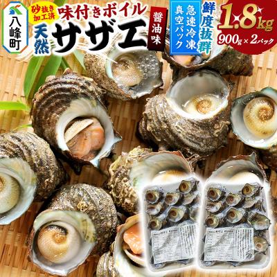 ふるさと納税 八峰町 サザエ 薄しょうゆ味 冷凍 ボイル 1.8kg(900g×2パック)|16_oka-040201