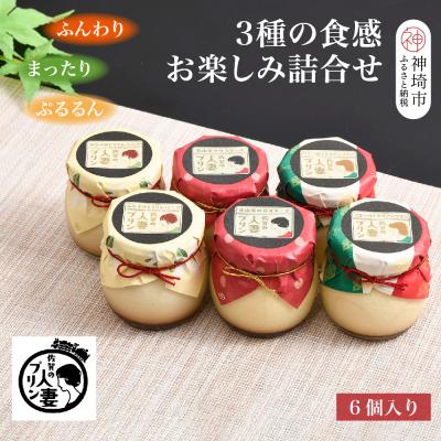 ふるさと納税 神埼市 佐賀の人妻プリン[ふんわり、まったり、ぷるるん]3種の食感お楽しみ6個詰合せ(H034114)