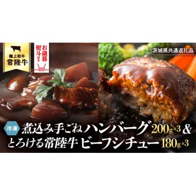 ふるさと納税 八千代町 [茨城県共通返礼品]お歳暮熨斗付 煮込みハンバーグ 常陸牛ビーフシチュー [AU012yas]