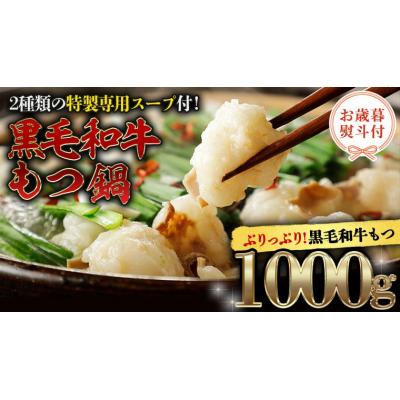 ふるさと納税 八千代町 [ お歳暮熨斗付き ] 黒毛和牛 もつ鍋 セット 牛もつ 1kg 自家製スープ [AU003yas]