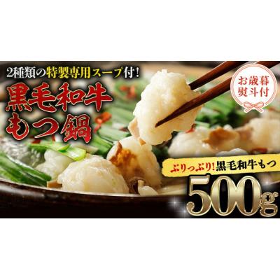 ふるさと納税 八千代町 [ お歳暮 熨斗付き ] 黒毛和牛 もつ鍋 セット 牛もつ 500g 自家製 [AU089yas]