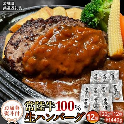 ふるさと納税 八千代町 [茨城県共通返礼品]お歳暮熨斗付き 黒毛和牛 常陸牛生ハンバーグ 合計1,440g[AU053ya]