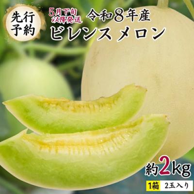 ふるさと納税 八千代町 [先行受付 5月下旬以降発送 ]ビレンス メロン 約2kg 1箱 2玉入 産地直送[AV007ya]