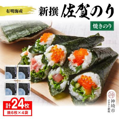 ふるさと納税 神埼市 [佐賀海苔 有明海産]新撰佐賀のり(全形6枚×4袋)(H119104)